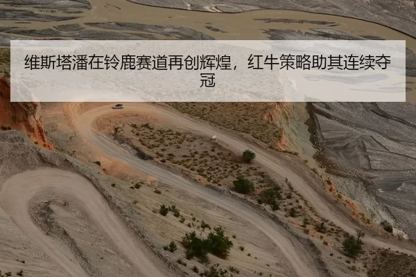 维斯塔潘在铃鹿赛道再创辉煌，红牛策略助其连续夺冠