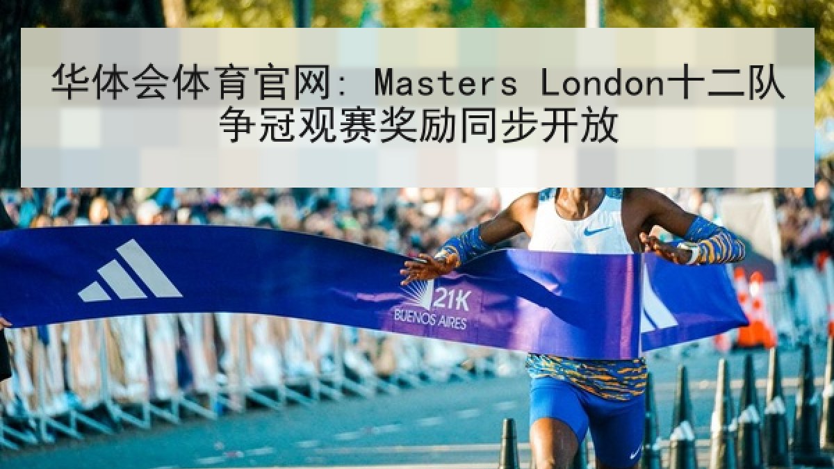 华体会体育官网: Masters London十二队争冠观赛奖励同步开放