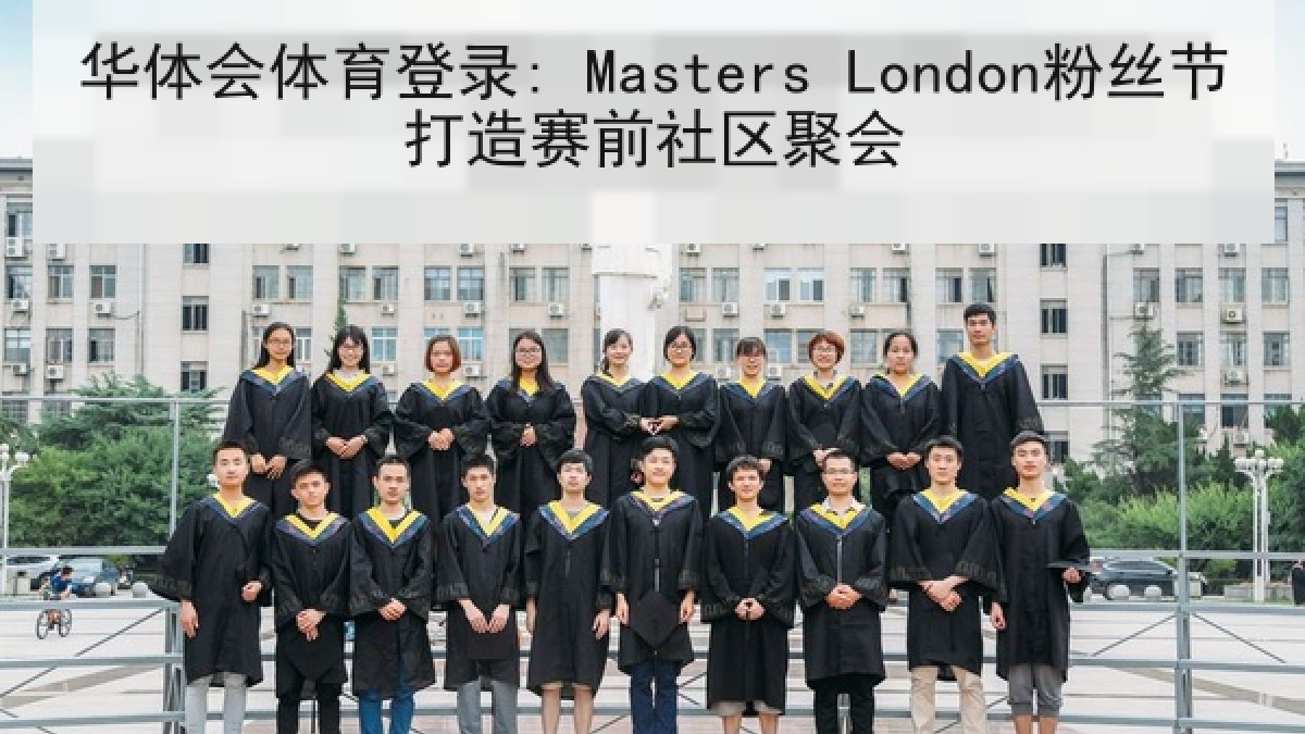 华体会体育登录: Masters London粉丝节打造赛前社区聚会 华体会体育登录: Masters London粉丝节打造赛前社区聚会