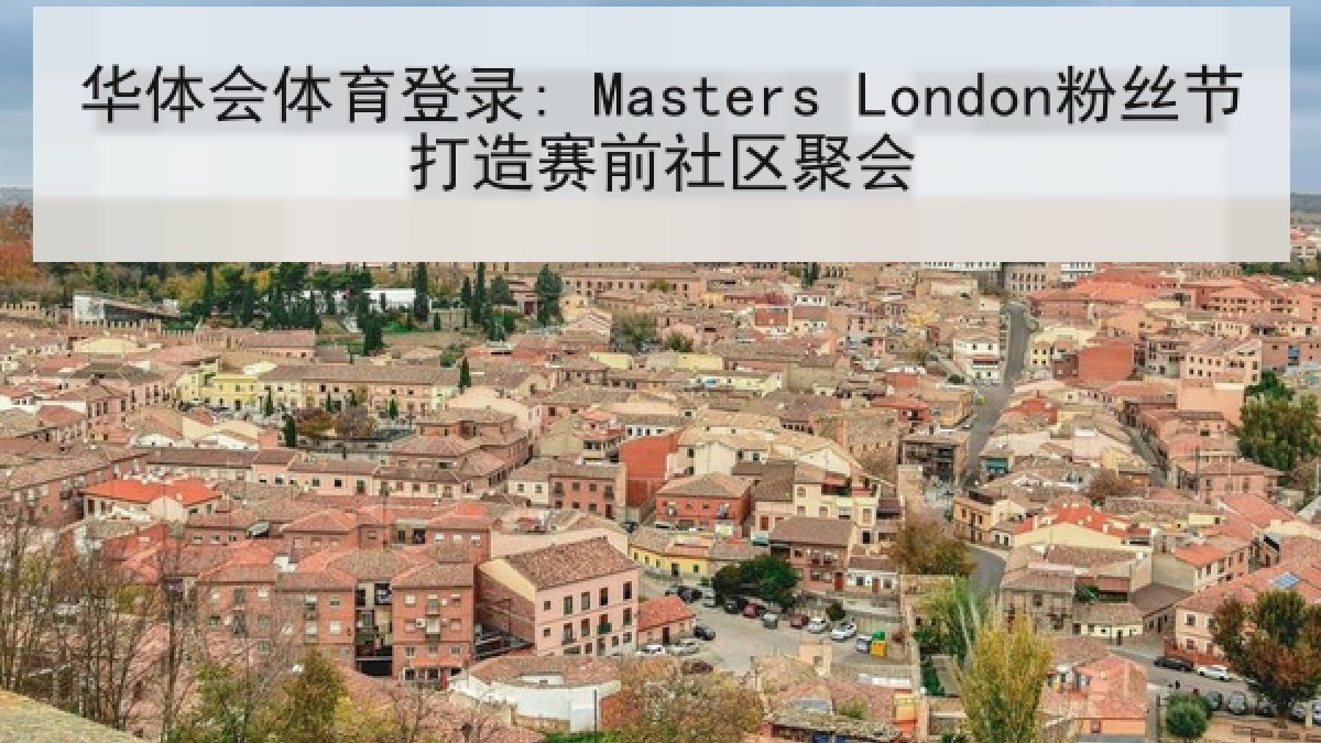 华体会体育登录: Masters London粉丝节打造赛前社区聚会