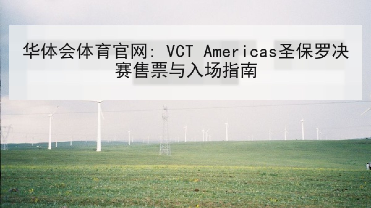 华体会体育官网: VCT Americas圣保罗决赛售票与入场指南 华体会体育官网: VCT Americas圣保罗决赛售票与入场指南