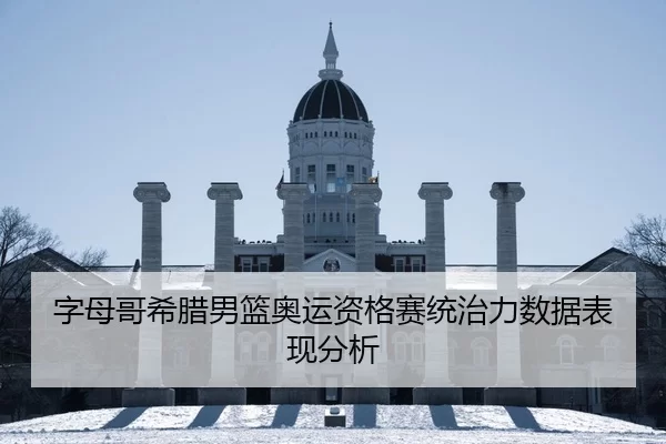 zi-mu-ge-xi-la-nan-lan-ao-yun-zi-ge-sai-tong-zhi-li-shu-ju-biao-xian-fen-xi-2-329.jpg