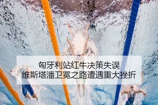 xiong-ya-li-zhan-hong-niu-jue-ce-shi-wu-wei-si-ta-pan-wei-mian-zhi-lu-zao-yu-zhong-da-cuo-zhe-2-455.jpg