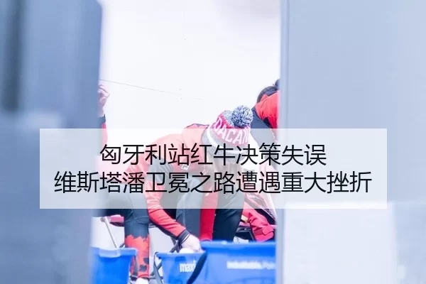 xiong-ya-li-zhan-hong-niu-jue-ce-shi-wu-wei-si-ta-pan-wei-mian-zhi-lu-zao-yu-zhong-da-cuo-zhe-3-438.jpg