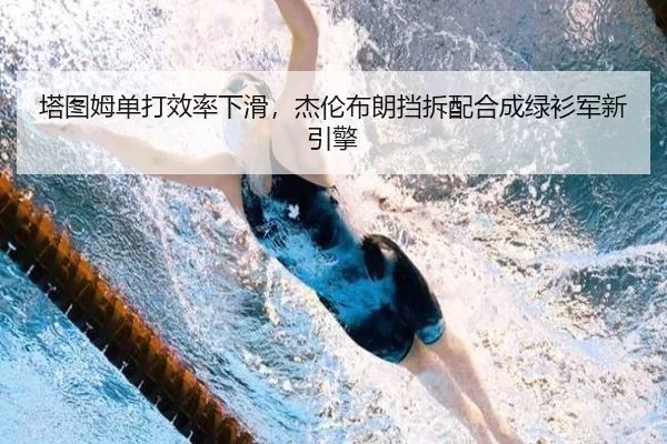 塔图姆单打效率下滑，杰伦布朗挡拆配合成绿衫军新引擎