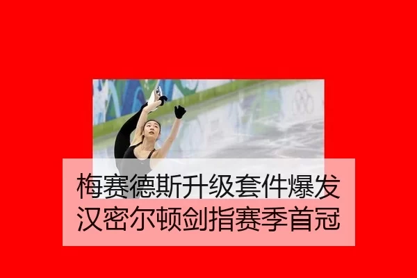 mei-sai-de-si-sheng-ji-tao-jian-bao-fa-han-mi-er-dun-jian-zhi-sai-ji-shou-guan-2-642.jpg