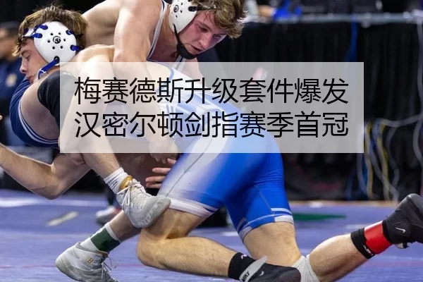 梅赛德斯升级套件爆发 汉密尔顿剑指赛季首冠