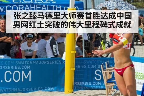 张之臻马德里大师赛首胜达成中国男网红土突破的伟大里程碑式成就